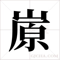 ?字组词