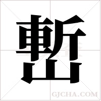 ?字组词