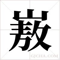 ?字组词