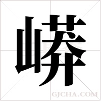 ?字组词