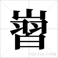 ?字组词