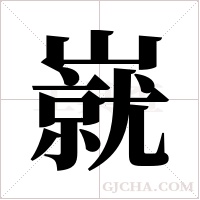 ?字组词