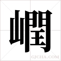 ?字组词