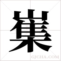 ?字组词