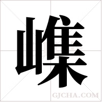 ?字组词