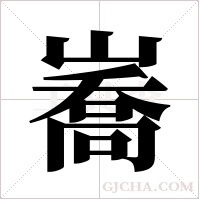 ?字组词