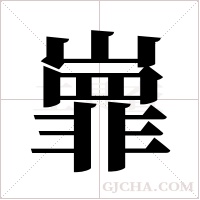 ?字组词