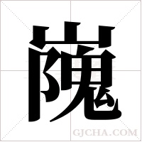 ?字组词