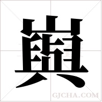 ?字组词