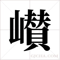 ?字组词