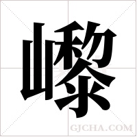 ?字组词