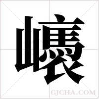 ?字组词