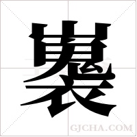 ?字组词