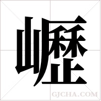 ?字组词