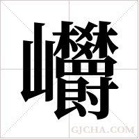 ?字组词