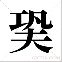 ?字组词