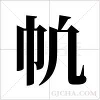 ?字组词