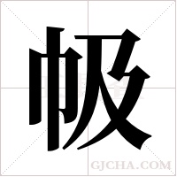 ?字组词