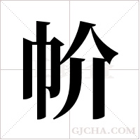 ?字组词