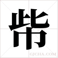 ?字组词