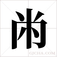 ?字组词
