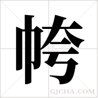 ?字组词