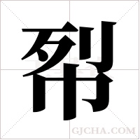 ?字组词