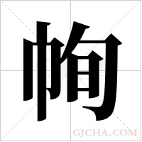 ?字组词