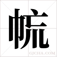 ?字组词