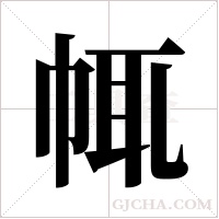 ?字组词