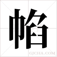 ?字组词