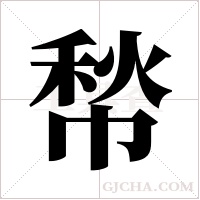 ?字组词