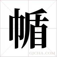 ?字组词
