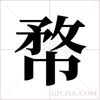 ?字组词