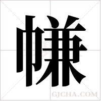 ?字组词