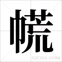 ?字组词