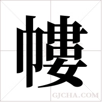 ?字组词