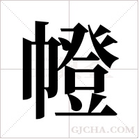 ?字组词