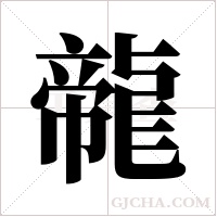 ?字组词