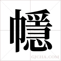 ?字组词