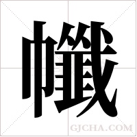 ?字组词