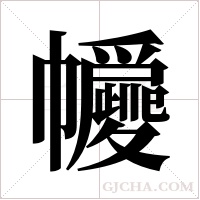 ?字组词