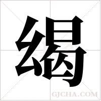 ?字组词