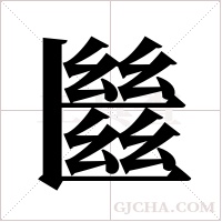 ?字组词