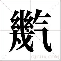 ?字组词