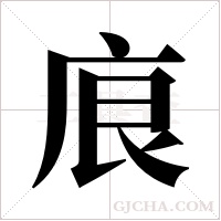 ?字组词