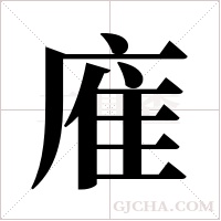 ?字组词