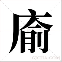 ?字组词