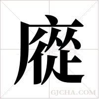 ?字组词