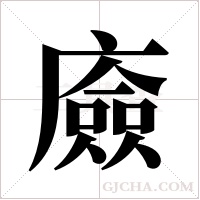 ?字组词